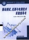 振动测试光测与电测技术实验指导书 封面