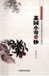荔园小寄杂钞 封面