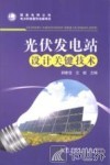 光伏发电站设计关键技术 封面
