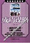 青少年励志丛书  成功谋略 封面