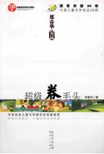 超级卷毛头  郑春华金品 封面