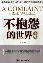 不抱怨的世界全集 封面