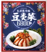 名厨私房菜  大厨教你做豆类菜6800例 封面