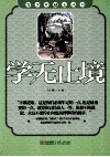 青少年励志丛书  学无止境 封面