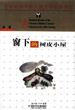 窗下的树皮小屋 封面