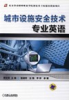 城市设施安全技术专业英语 封面