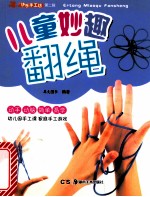 儿童妙趣翻绳 封面