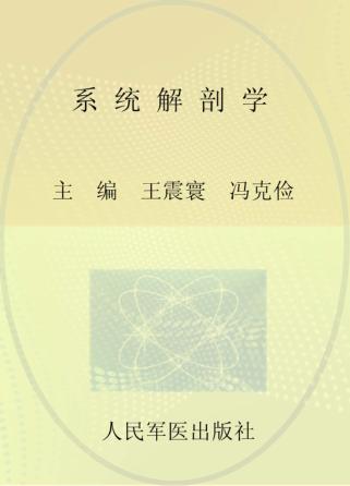 全国高等医学院校本科规划教材  系统解剖学 封面