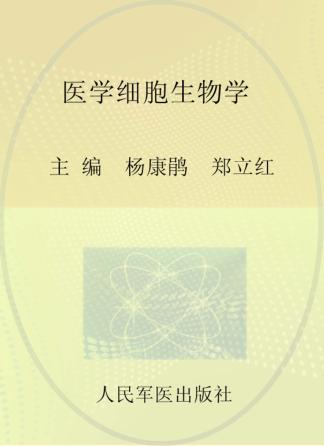 医学细胞生物学 封面