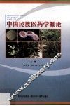 中国民族医药学概论 封面