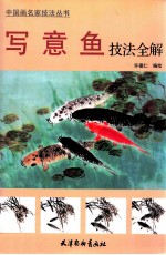 写意鱼技法全解 封面