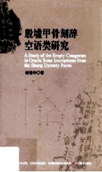 殷墟甲骨刻辞空语类研究 封面