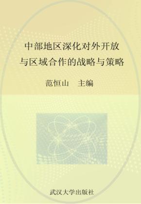 中部地区深化对外开放与区域合作的战略与策略 封面