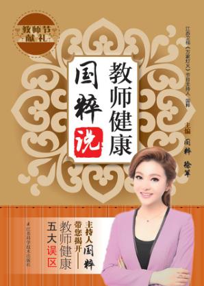 教师健康国粹说 封面