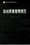 血站质量管理规范 封面