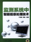 监测系统中智能信息处理技术 封面