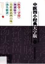 医学三字经濒湖脉学药性歌括四百味汤头歌诀 封面