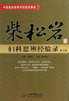 柴松岩妇科思辨经验录  第2版 封面