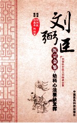 医宗金鉴  幼科心法要诀发挥 封面