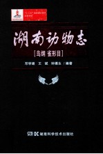 湖南动物志鸟纲雀形目 封面