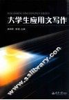 大学生应用文写作 封面