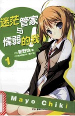 迷茫管家与懦弱的我  1 封面