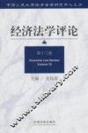 经济法学评论  第13卷 封面