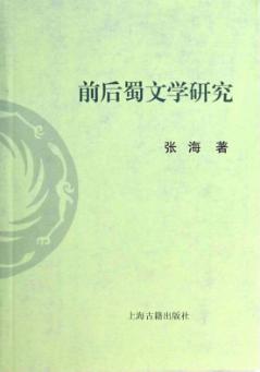 前后蜀文学研究 封面