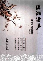 潇湘涛声  杨建平诗词选编 封面