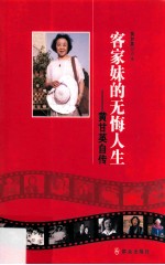 客家妹的无悔人生  黄甘英自传 封面