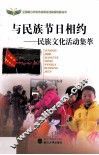 与民族节日相约  民族文化活动集萃 封面