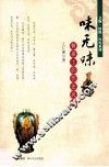 味无味  餐桌上的历史风景 封面