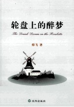 轮盘上的醉梦 封面