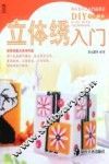快乐学手工入门丛书2  立体绣入门 封面