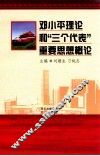 邓小平理论和“三个代表”重要思想概论 封面