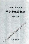 邓小平理论概论 封面