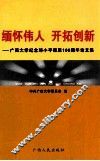 缅怀伟人  开拓创新  广西大学纪念邓小平诞辰一百周年论文集 封面