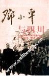 邓小平与四川 封面