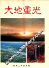 大地重光 封面