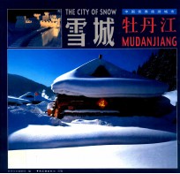 雪城牡丹江  中英文本 封面