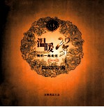 温暖20年我们一起走过  1992-2012  吉林工会送温暖活动开展20周年  困难职工帮扶中心建设10周年 封面