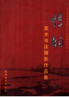 情韵  美术书法摄影作品集 封面