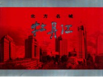北方名城牡丹江 封面