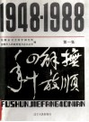 抚顺解放四十年  1948-1988  第1集 封面