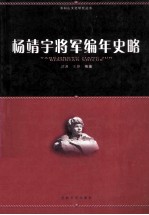 杨靖宇将军编年史略 封面