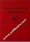 吉林省文史研究馆  监管五十周年纪念册  1955-2005 封面