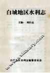 白城地区水利志 封面
