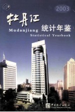 牡丹江统计年鉴  2003  总第17期 封面