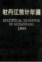 牡丹江统计年鉴  1999 封面