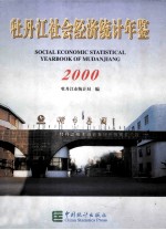 牡丹江社会经济统计年鉴  2000 封面
